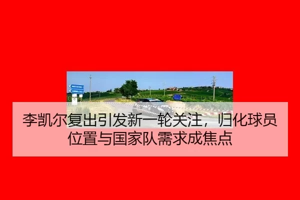 li-kai-er-fu-chu-yin-fa-xin-yi-lun-guan-zhu-gui-hua-qiu-yuan-wei-zhi-yu-guo-jia-dui-xu-qiu-cheng-jiao-dian-2-687.jpg