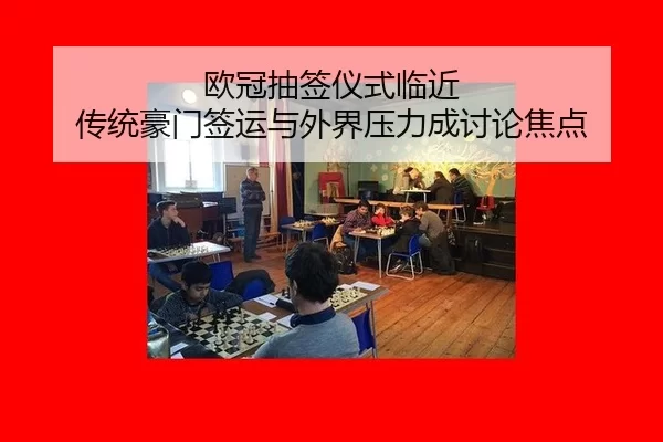 欧冠抽签仪式临近 传统豪门签运与外界压力成讨论焦点